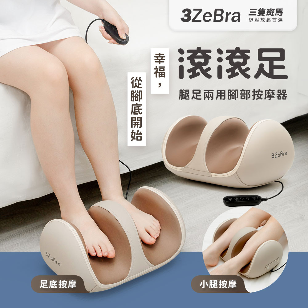 滾滾足｜腿足兩用腳部按摩器(腳底按摩機 足部按摩 美腿機)