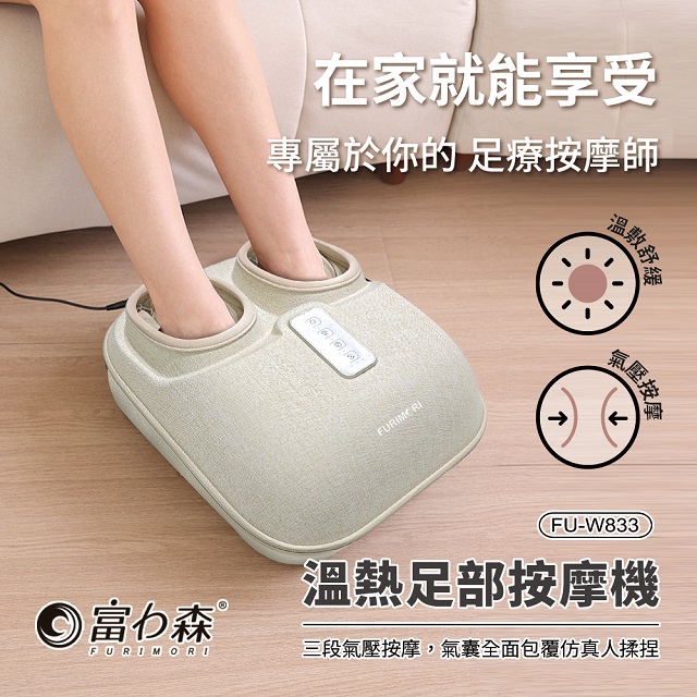 溫熱足部按摩機FU-W833