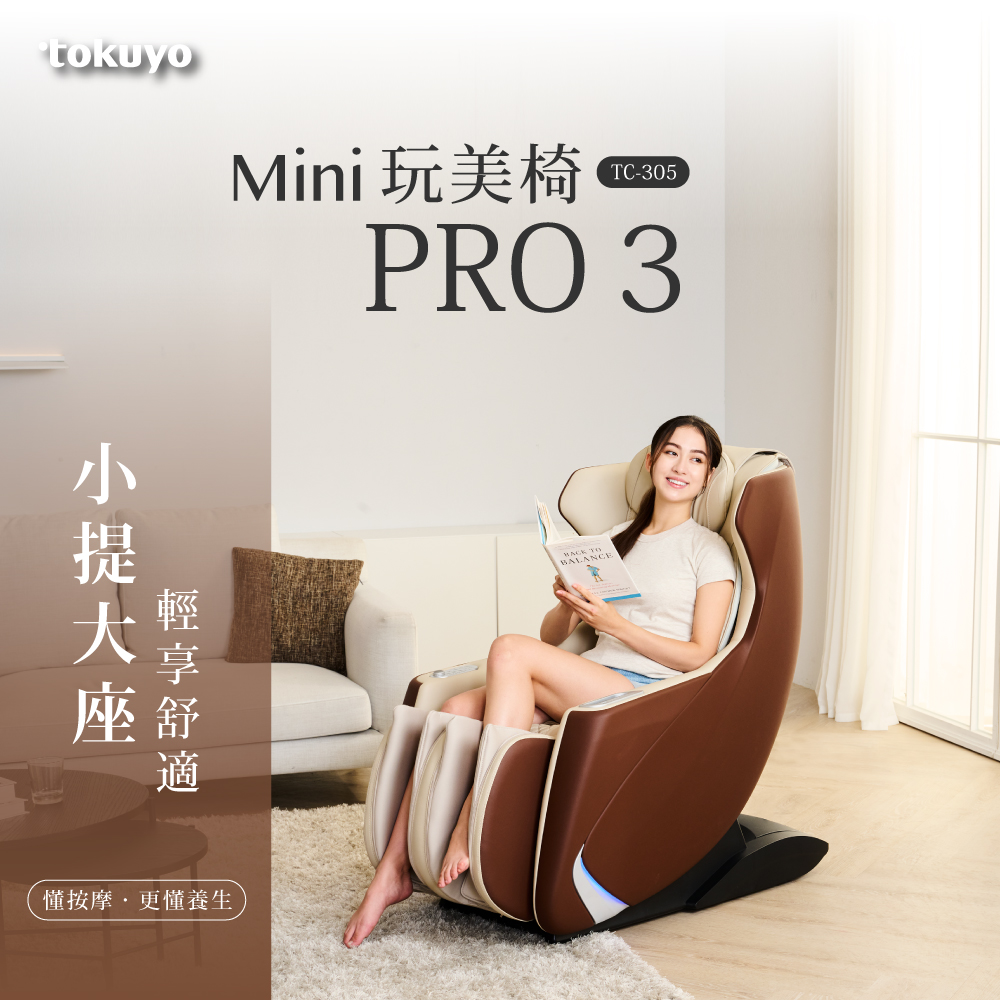 tokuyo 督洋 Mini玩美椅 PRO3 TC-305