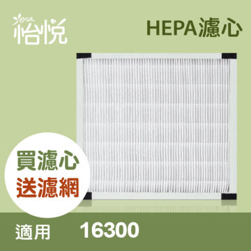 【怡悅HEPA濾心】 適用honeywell 16300機型 買再送濾網