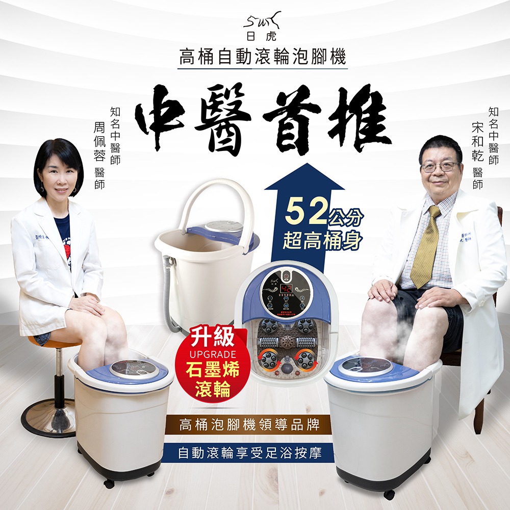 日虎 自動滾輪泡腳機/SPA按摩泡腳機 SS-609