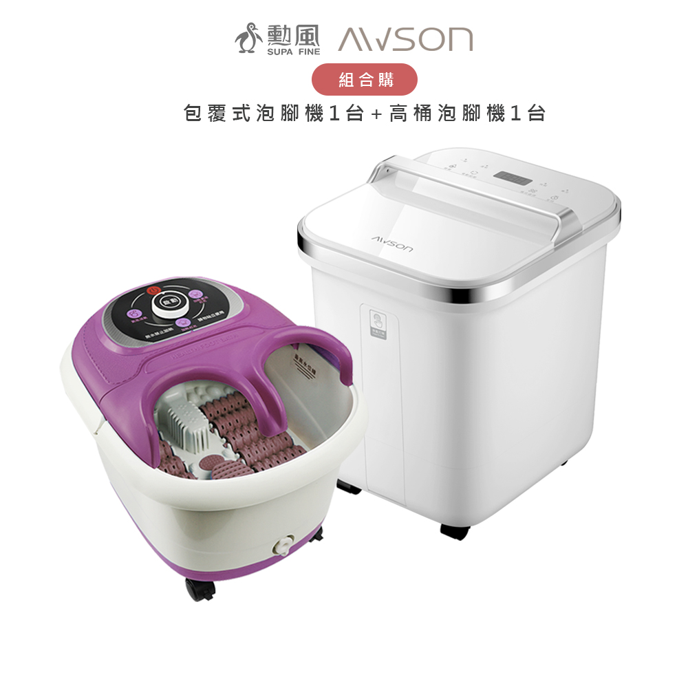 AWSON 【超值組合購】 AWSON歐森全自動電動滾輪高桶泡腳機AFM-810 + 勳風 包覆式泡腳機 HF-G5998H
