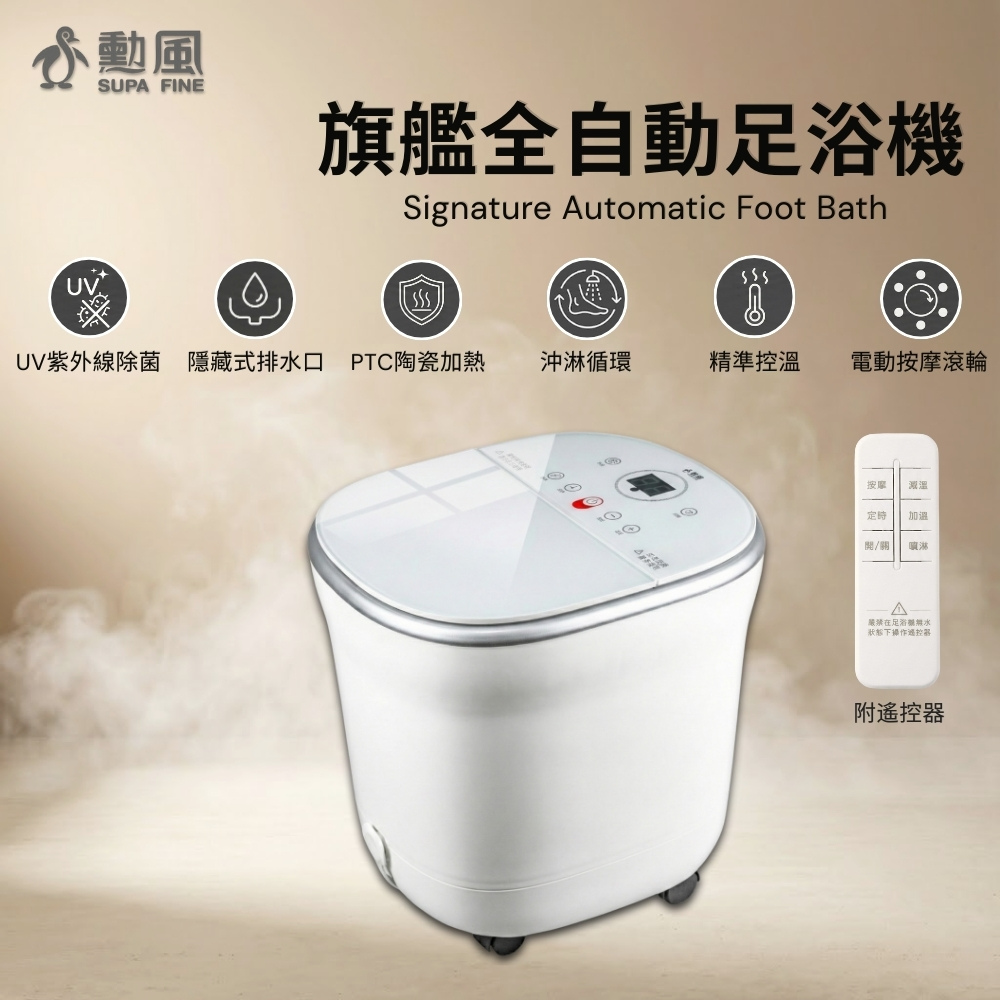 SUPA FINE 勳風 旗艦全自動噴淋式足浴機/泡腳機 HFG-K6988
