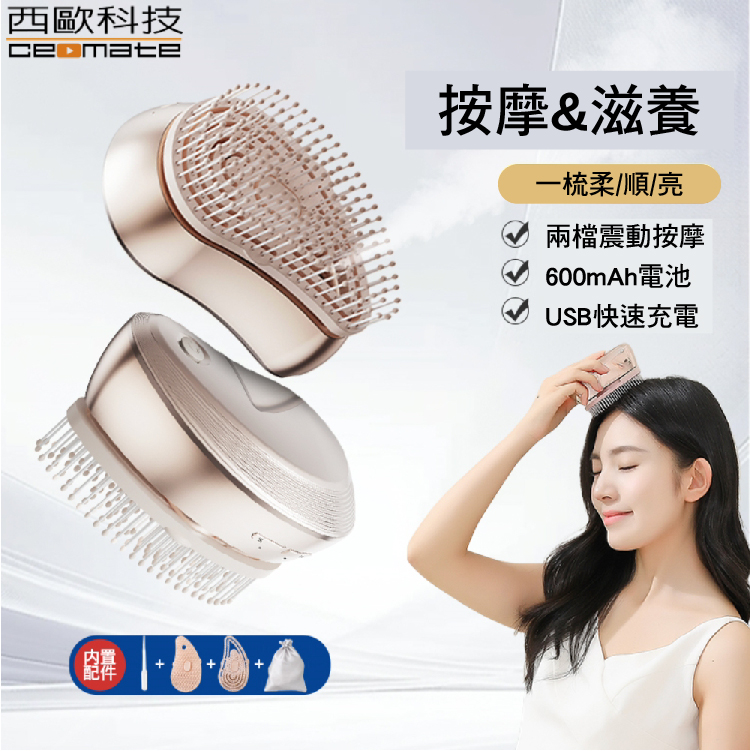 西歐科技 頭皮霧化護髮養髮電動噴霧按摩梳 CME-CD01