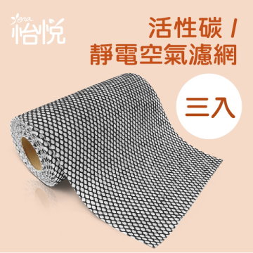 【怡悅活性炭靜電空氣濾網】 有效集塵除臭 三卷量販包