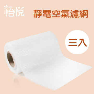 【怡悅靜電空氣濾網】 有效集塵 三卷量販包