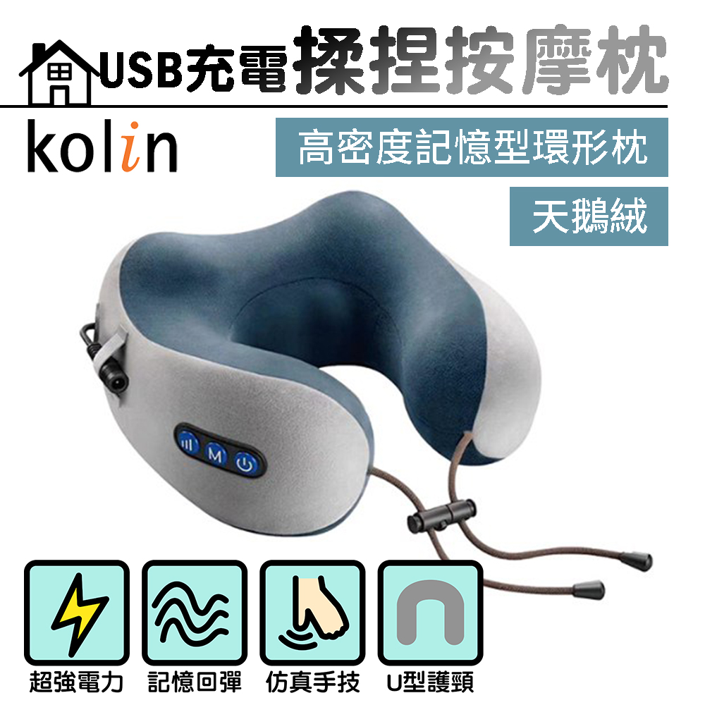 KOLIN 歌林 USB充電揉捏按摩枕 KMA-HC600
