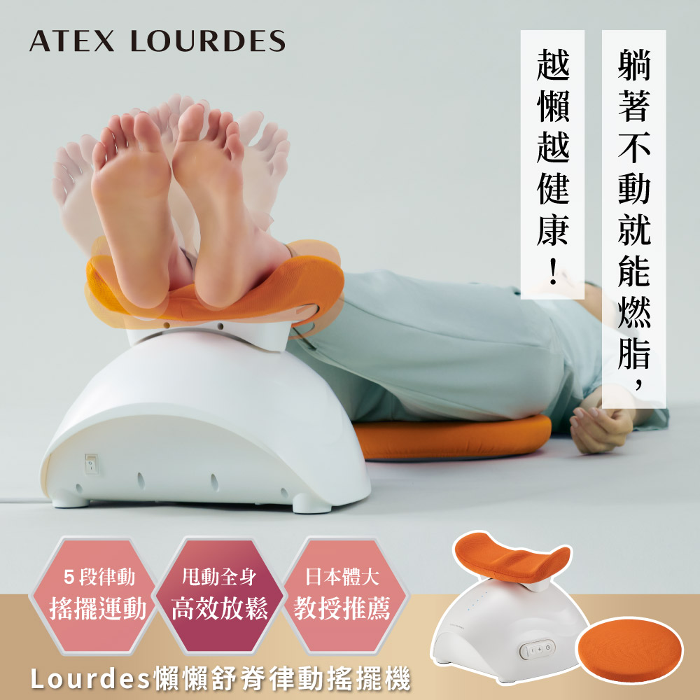ATEX Lourdes 懶懶舒脊律動搖擺機 / 律動機 (歐倫橘色) AX-FY919
