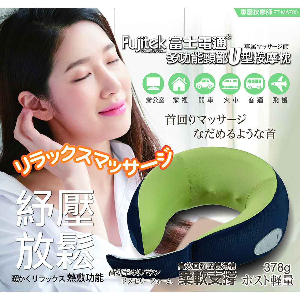 多功能頸部U型按摩枕 FT-MA700