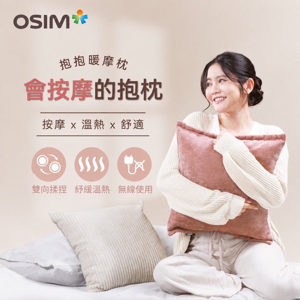 OSIM 抱抱暖摩枕 OS-2252(雙色布套可選)_靠枕 按摩枕 電動按摩枕 無線按摩 頸肩按摩 背部按摩