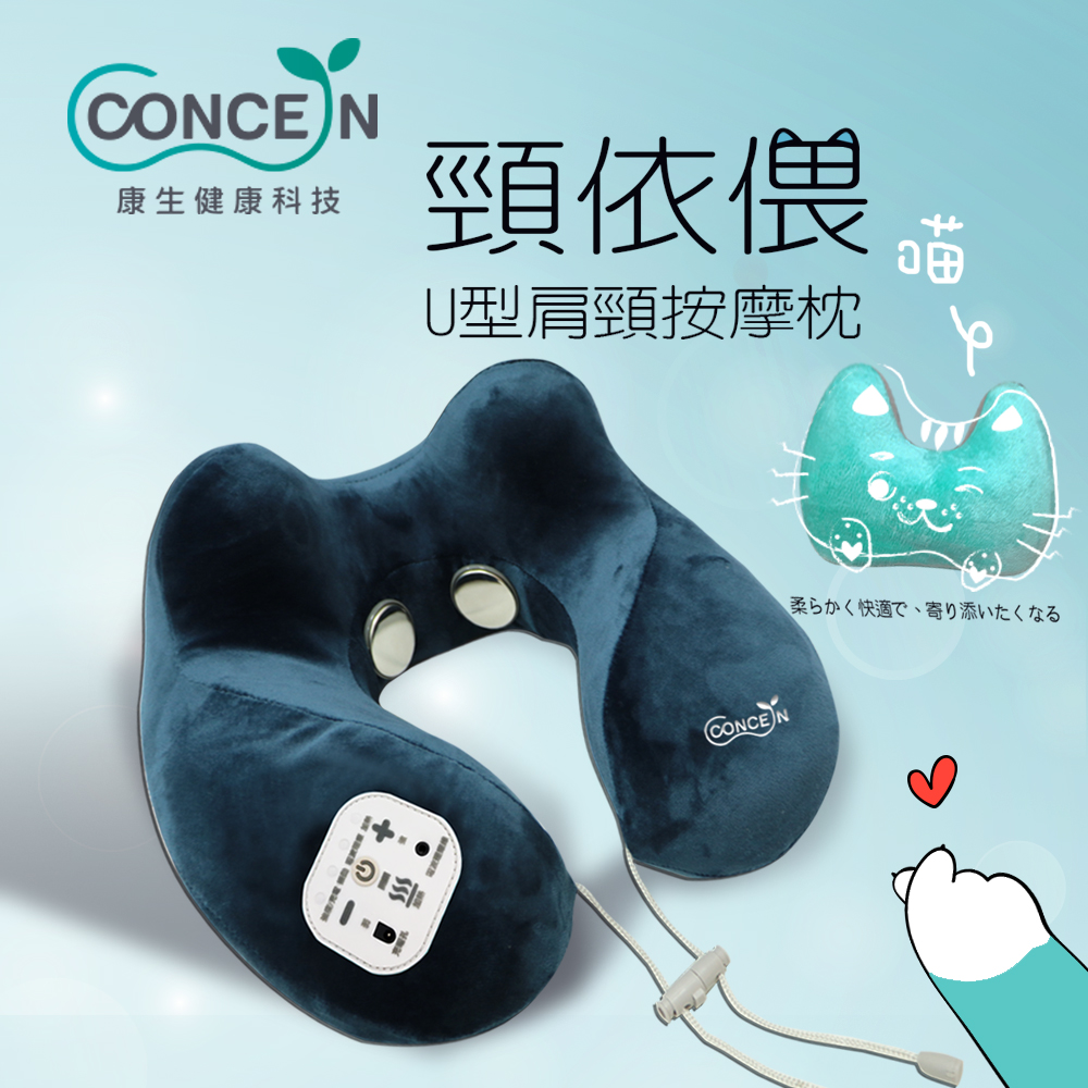 Concern 康生 頸依偎-U型肩頸按摩枕 藍綠色 CON-2000