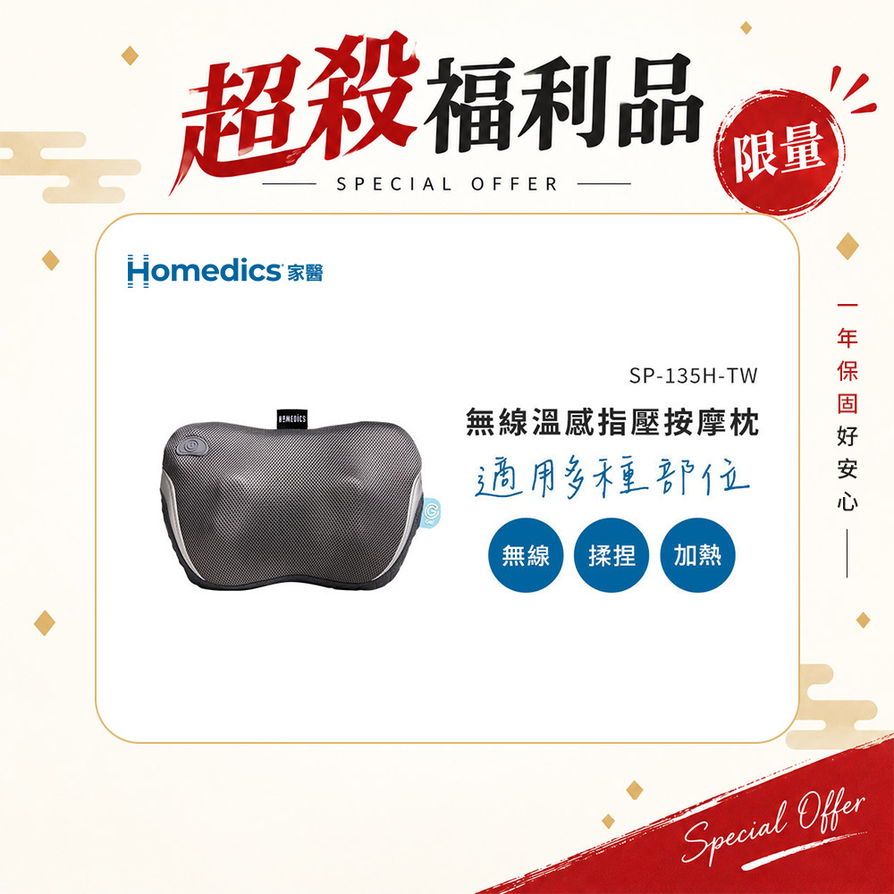 HOMEDICS 美國 家醫 9成新福利品 無線指壓按摩枕 SP-135H-TW