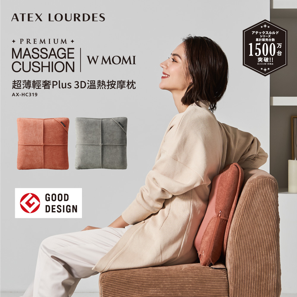 ATEX Lourdes超薄輕奢Plus 3D溫熱按摩枕AX-HC319