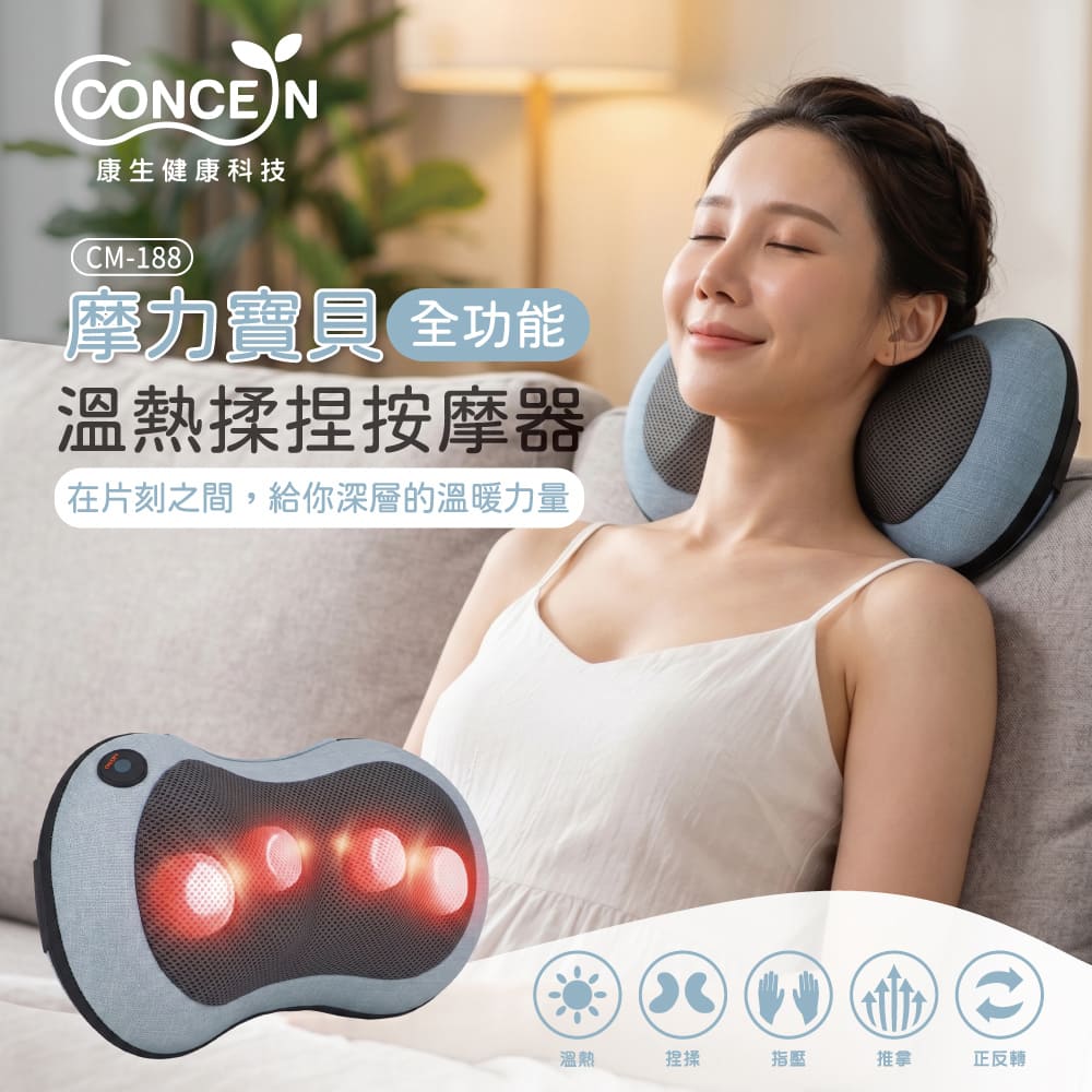 Concern 康生 摩力寶貝全功能溫熱揉捏按摩器 CM-188 霧藍灰