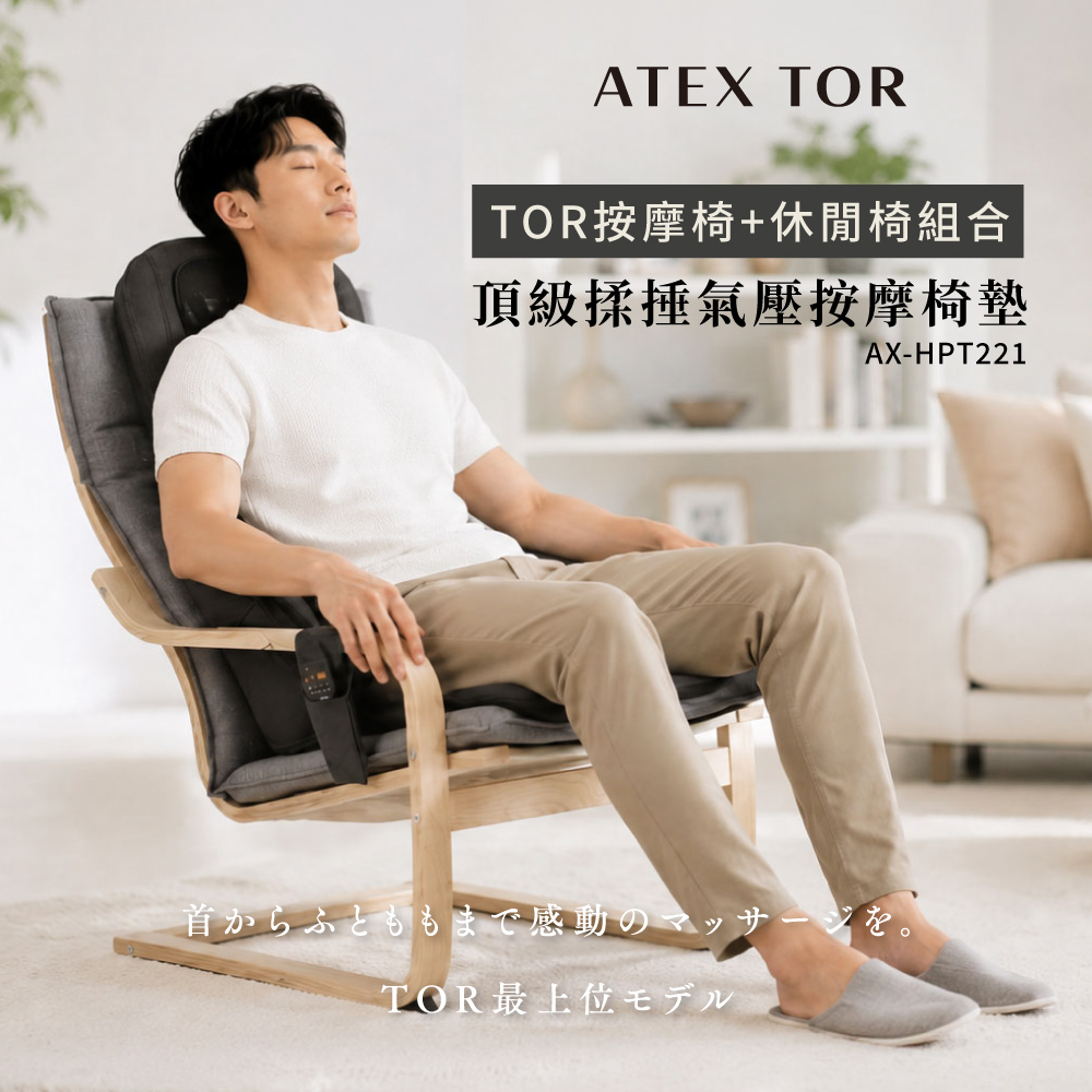 TOR 頂級揉捶氣壓按摩椅墊AX-HPT221 (檀木黑/亞麻灰) 含休閒椅組合 父親節禮物