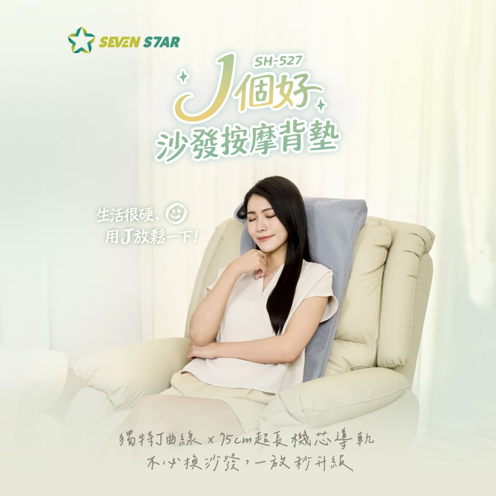 Seven Star 七星級 J 個好 沙發按摩背墊 SH-527(獨特J曲線/沙發升級按摩椅/75CM柔性導軌)