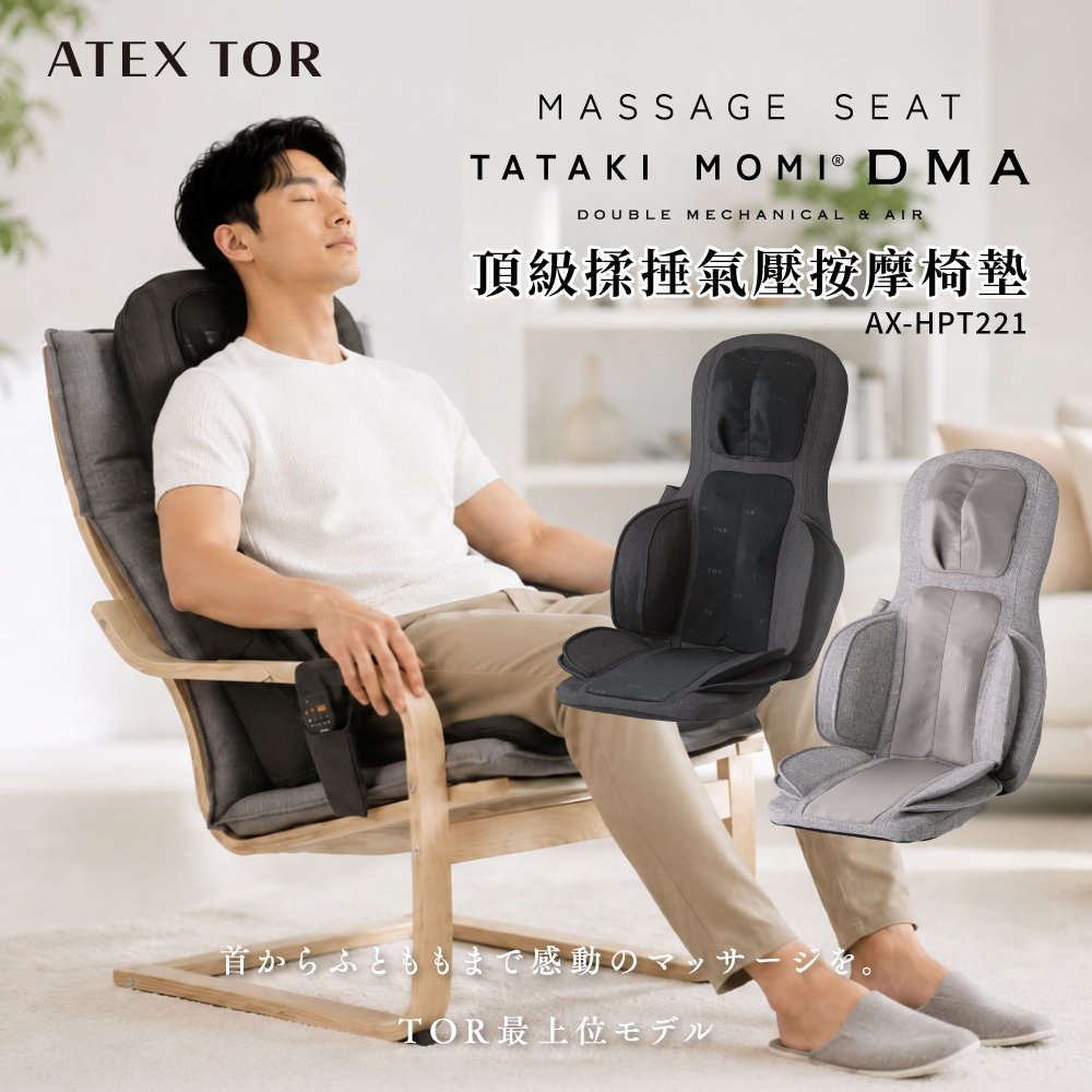 TOR 頂級揉捶氣壓按摩椅墊AX-HPT221 (檀木黑/亞麻灰) 父親節禮物