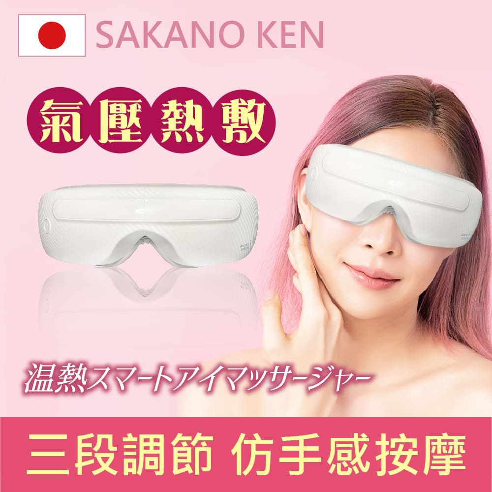 情人節禮物【日本SAKANO KEN 坂野健電器】氣壓式 熱敷按摩眼罩(眼罩熱敷/眼部按摩/睡眠眼罩/蒸氣眼罩)