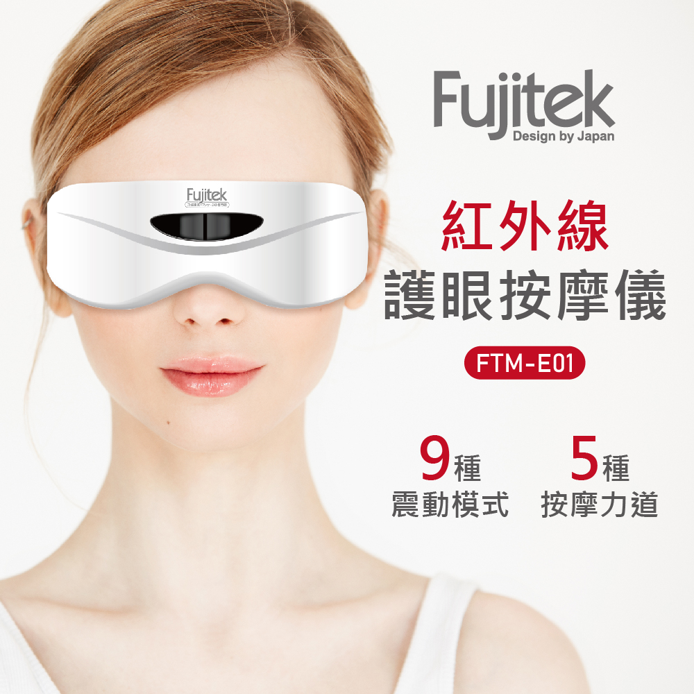 Fujitek 富士電通 紅外線護眼按摩儀FTM-E01
