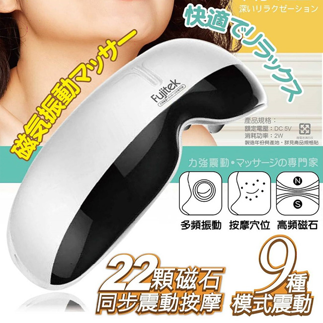 充電式眼部磁石按摩 FTM-E02