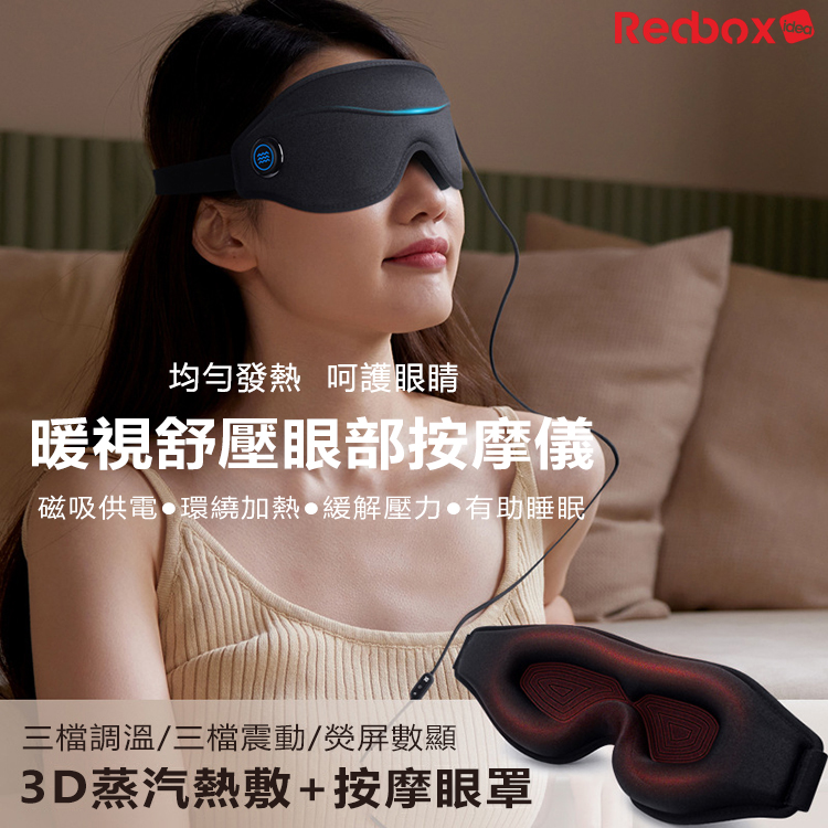 Redbox 暖視舒壓眼部按摩儀	F209H