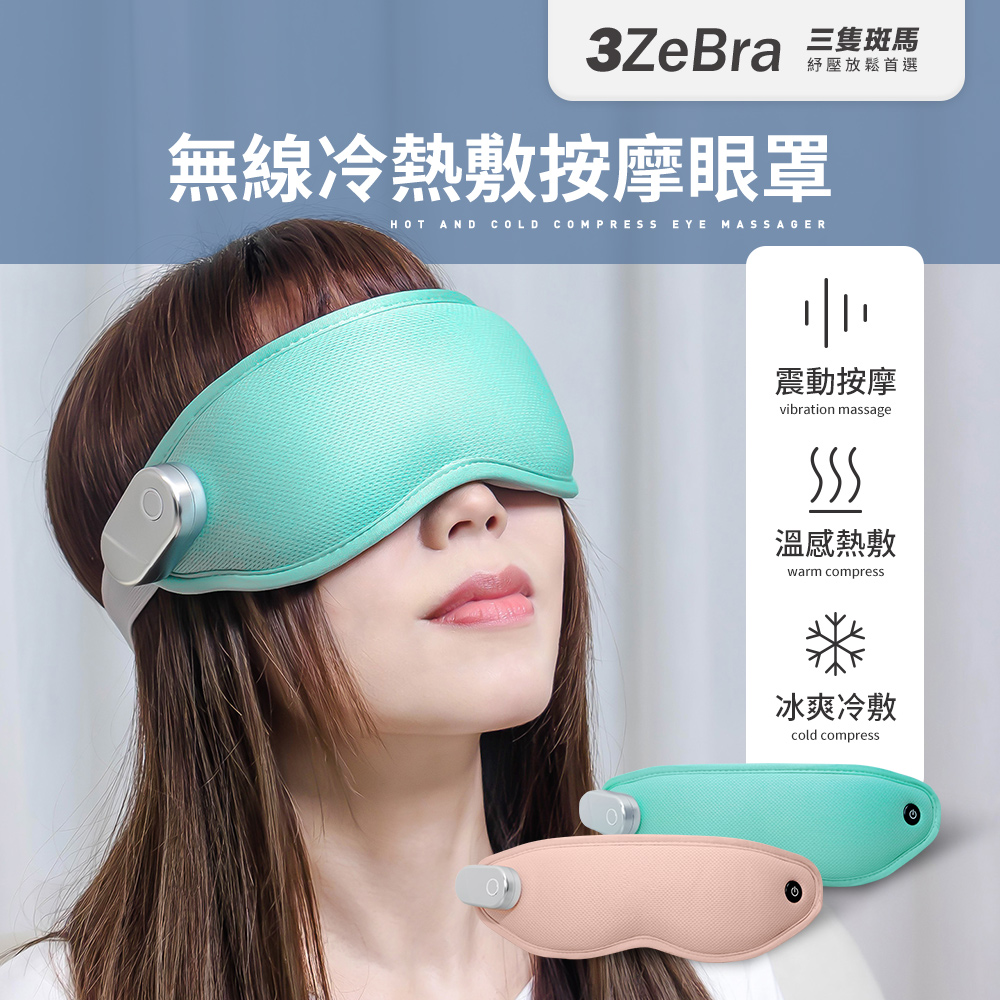 3ZeBra 三隻斑馬 無線冷熱敷按摩眼罩( 冷熱敷眼罩 遮光眼罩 春節/過年/尾牙送禮)