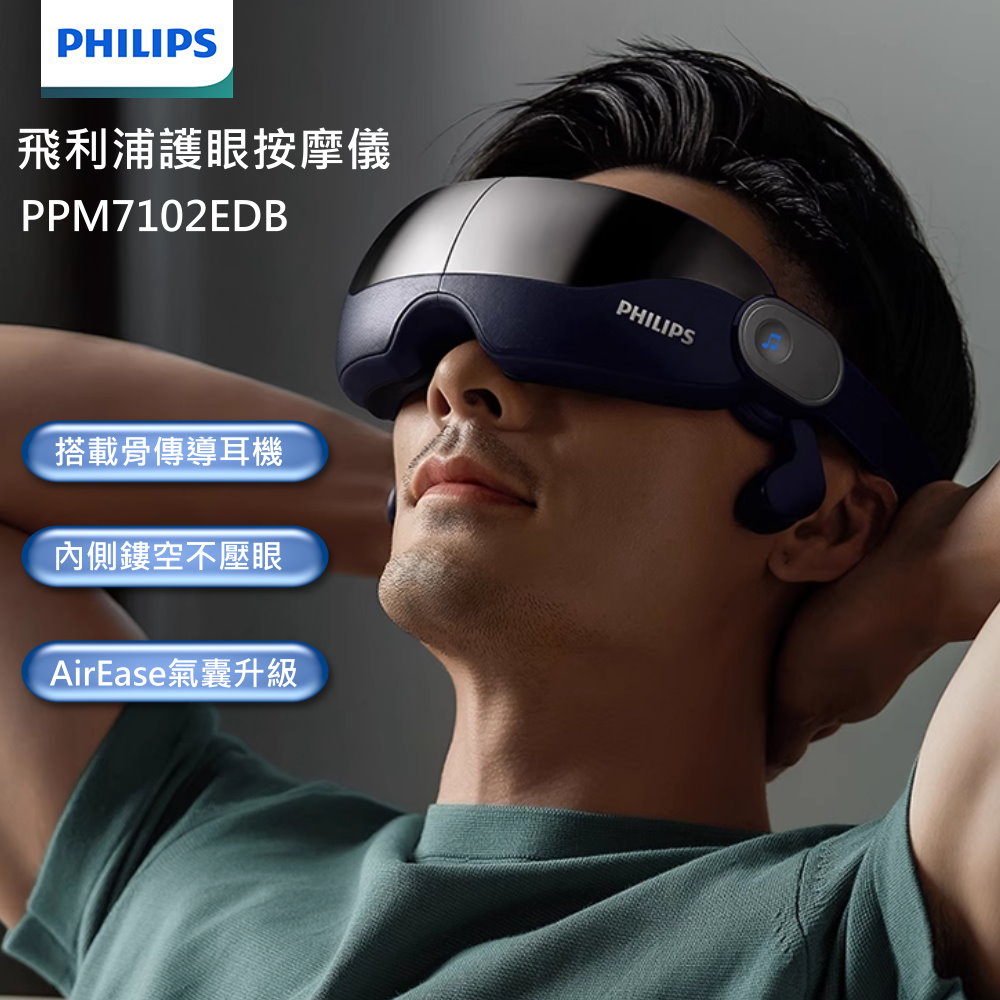 PHILIPS 飛利浦 PPM7102E 護眼按摩儀 耳骨傳導耳機 眼部按摩器 熱敷 震動 按摩眼罩 睡眠眼罩