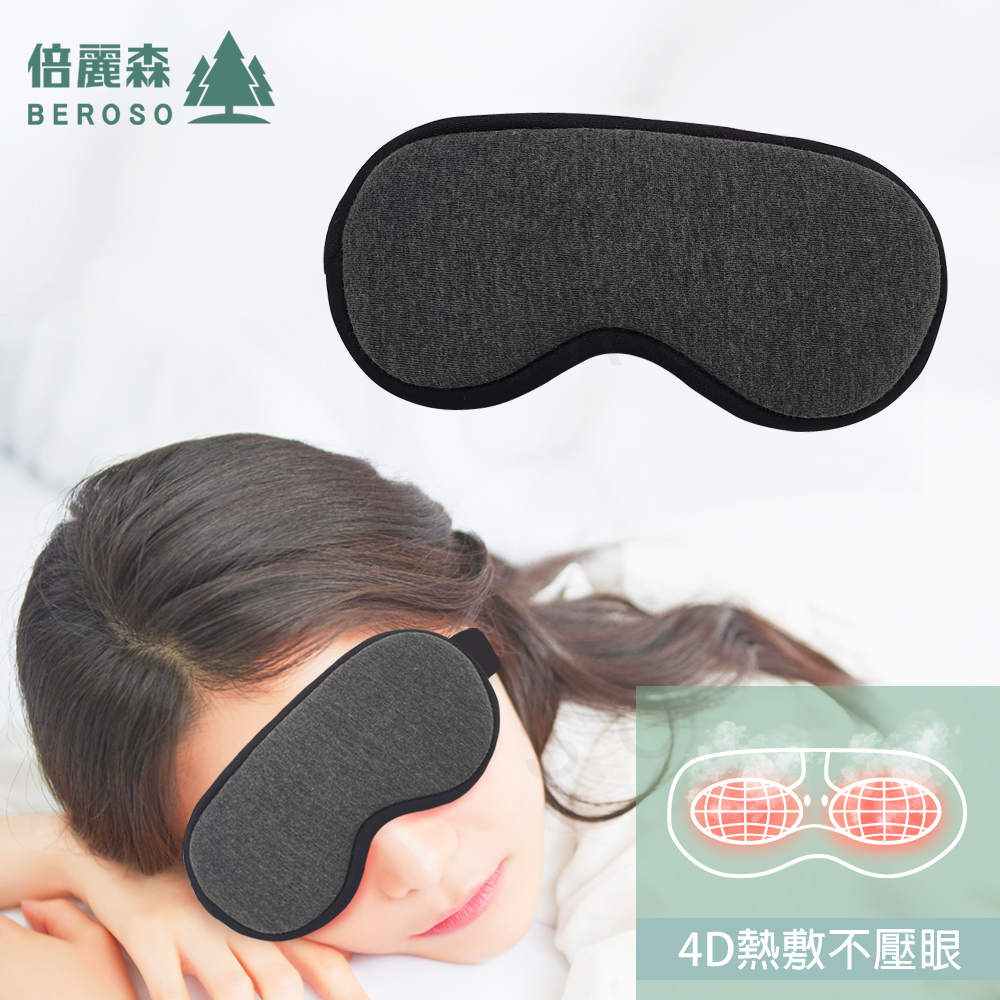 Beroso 倍麗森 恆溫式立體熱敷眼罩 按摩眼罩 蒸氣眼罩 溫感眼罩(太空灰2入)