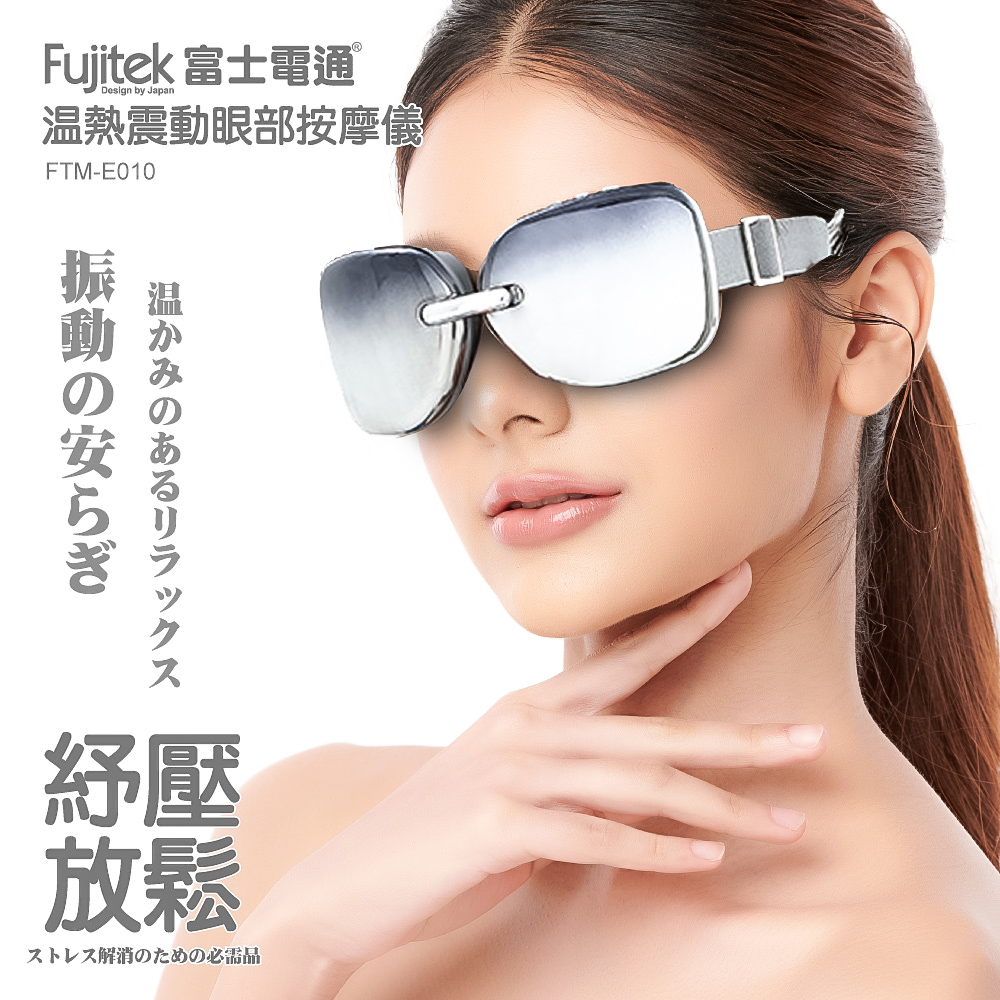 Fujitek 富士電通 溫熱震動眼部按摩儀 FTM-E010