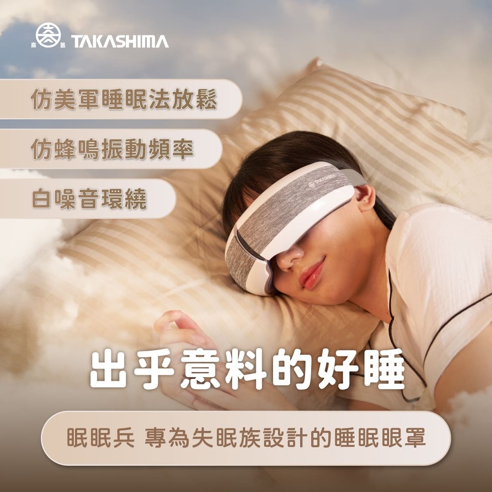 TAKASHIMA 高島 眠眠兵 按摩眼罩M-2209A(眼部按摩器/熱敷眼罩/眼周/紓壓/禮物)