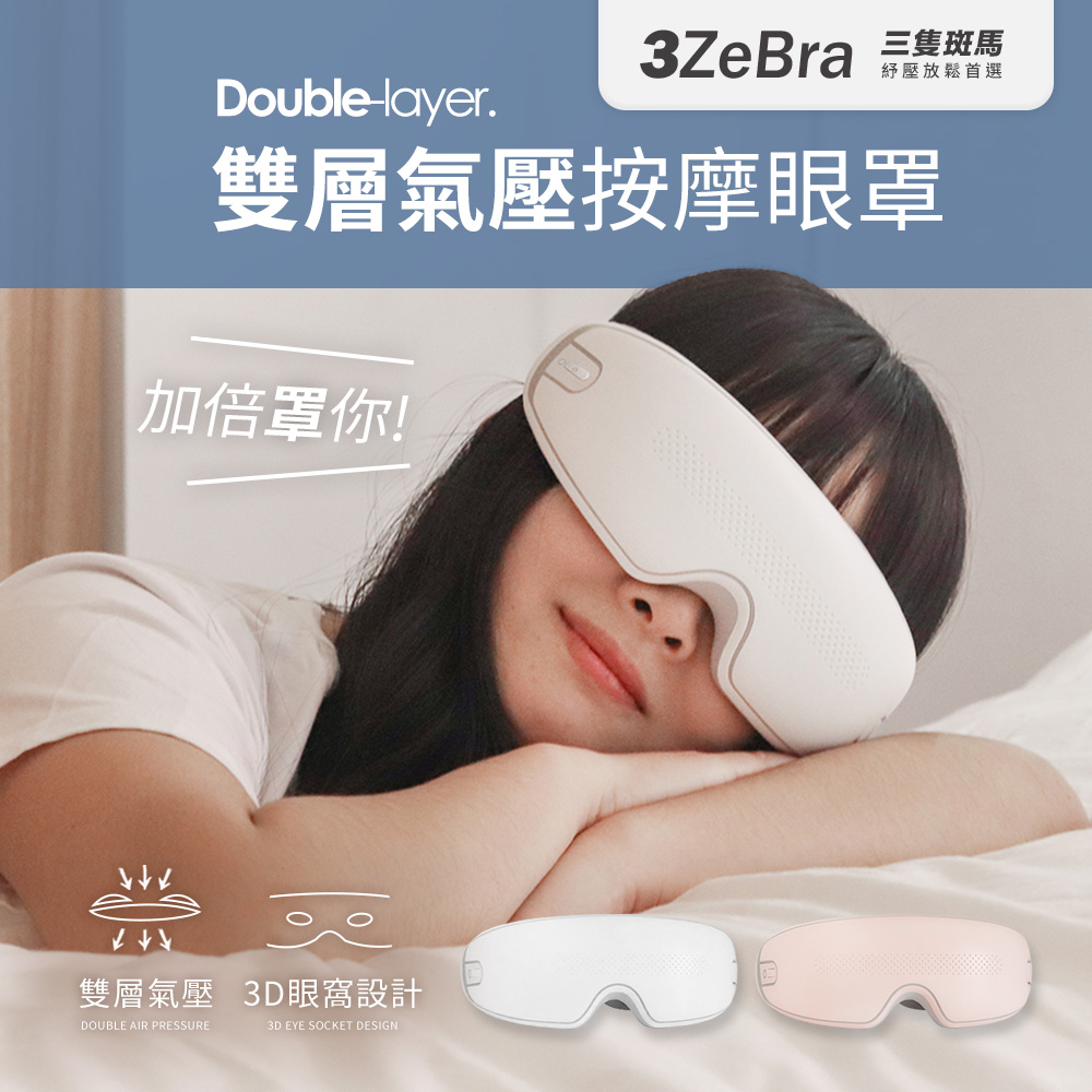 3ZeBra 三隻斑馬 雙層氣壓深度按摩眼罩 G05-24(無線熱敷眼部按摩器 熱敷眼罩 聖誕交換禮物)