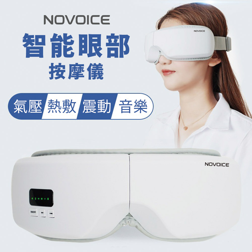 NOVOICE 諾維斯 智能氣壓熱敷按摩眼罩SB-Y03