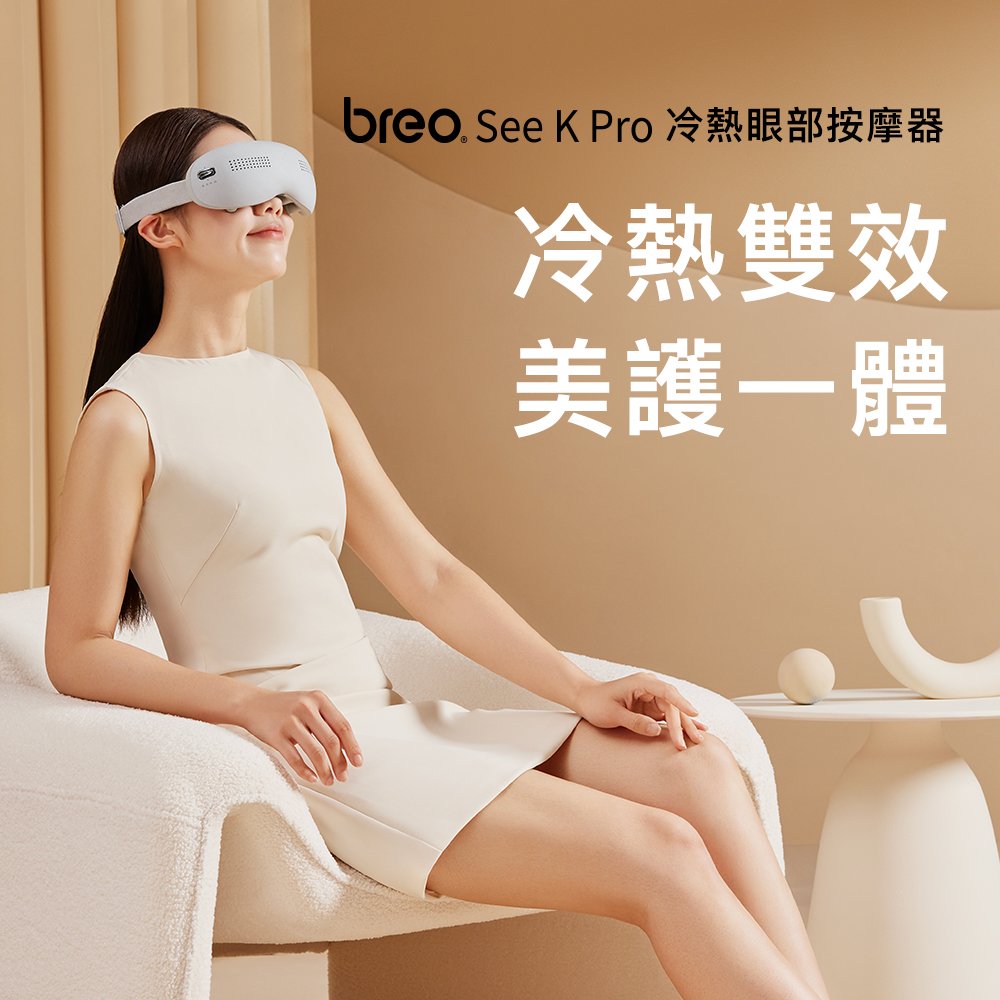 breo 倍輕鬆冷熱眼部按摩器See K Pro