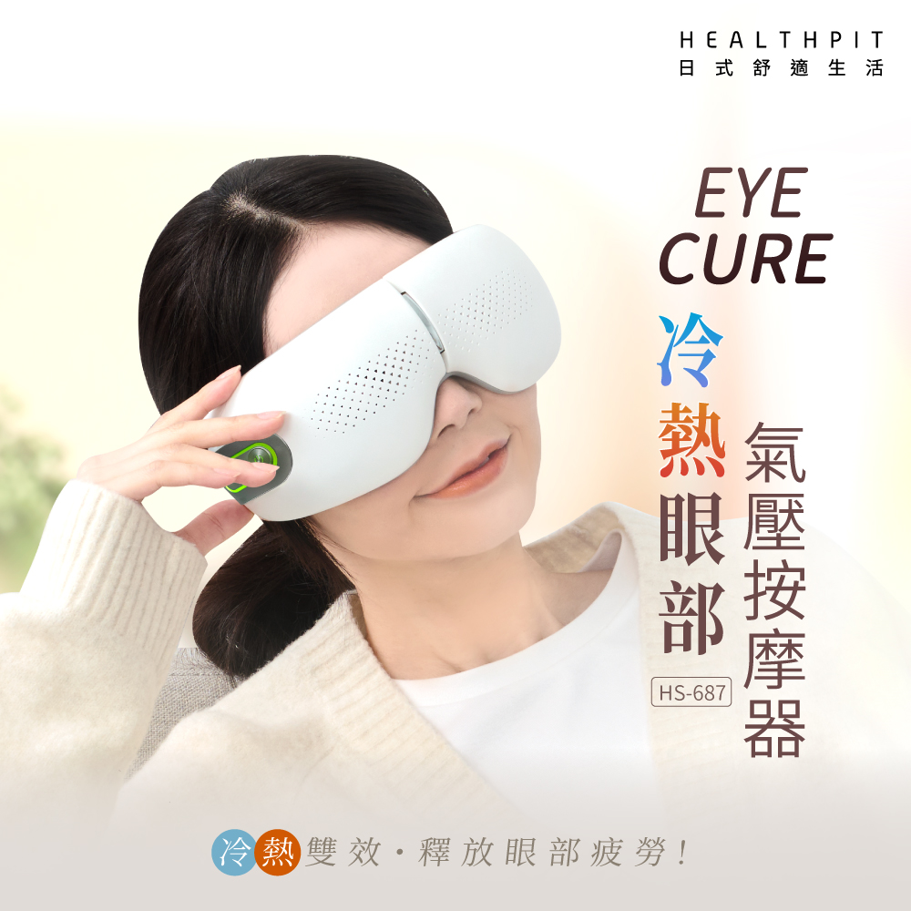 日式舒適生活 EYE Cure冷熱雙效眼部氣壓按摩器 HS-687
