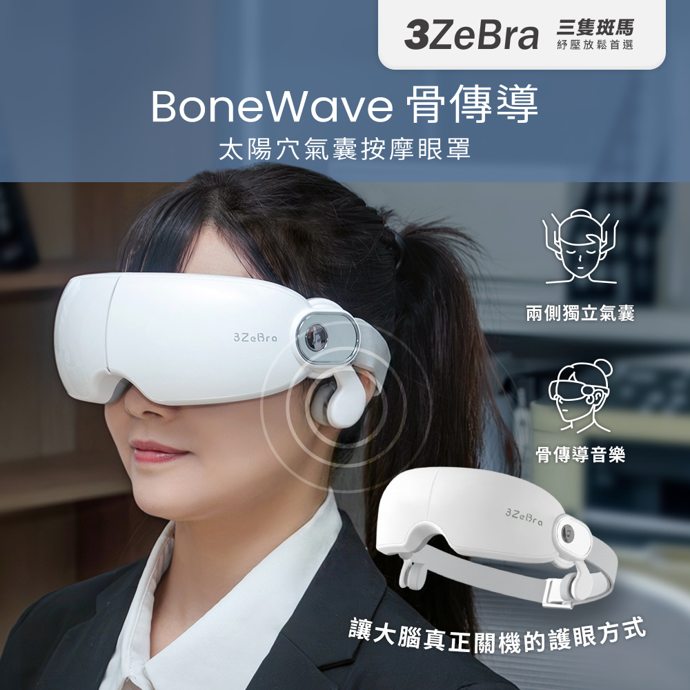 3ZeBra 三隻斑馬 BoneWave 骨傳導|太陽穴氣囊按摩眼罩