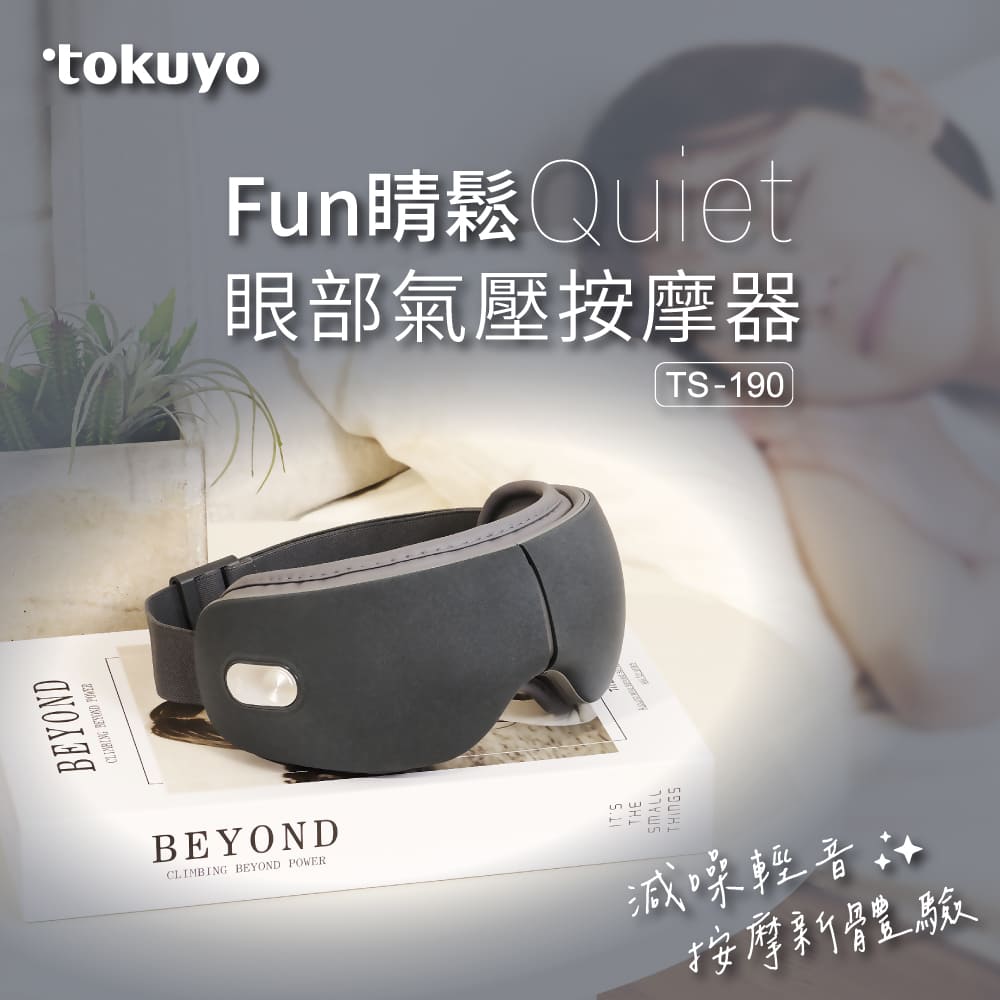 tokuyo 督洋 Fun睛鬆Quiet 眼部氣壓按摩器TS-190