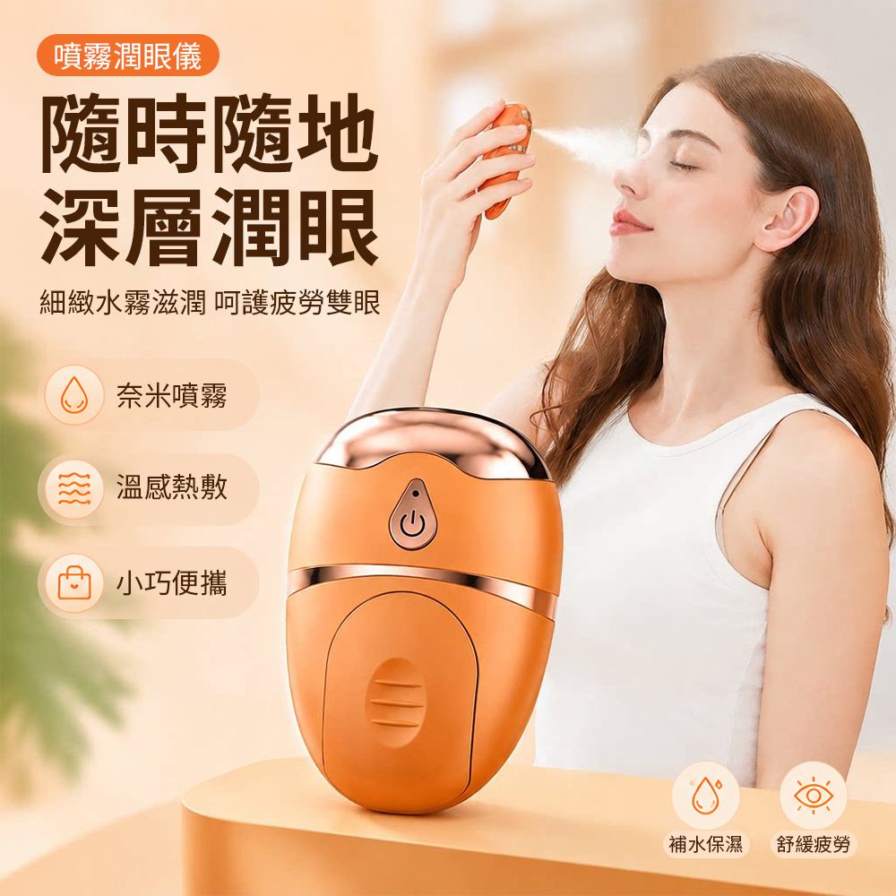 Ouboo 手持納米噴霧潤眼儀 眼部按摩補水儀 護眼儀 便攜式眼部護理用品 熱敷冷敷蒸眼器 眼部霧化器