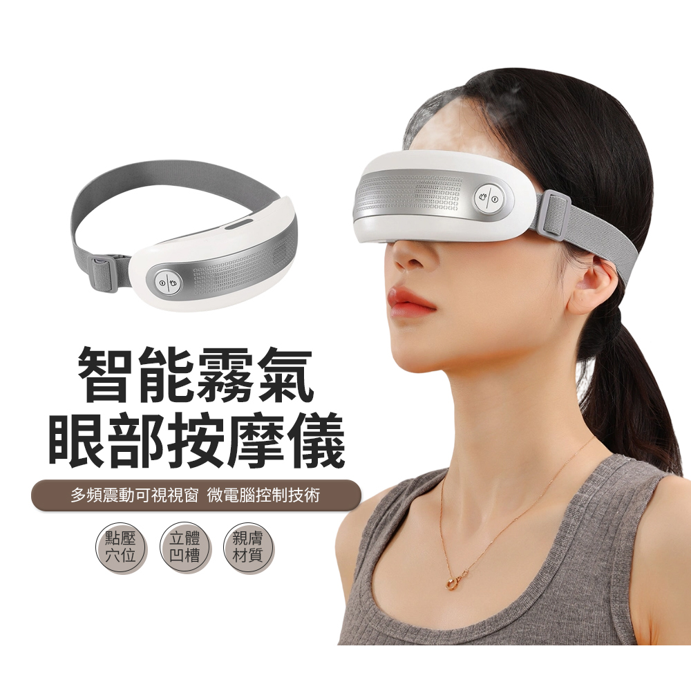 PABO 帕博 智能霧氣潤眼儀 眼部按摩器 蒸氣霧化震動按摩眼罩 睡眠眼罩