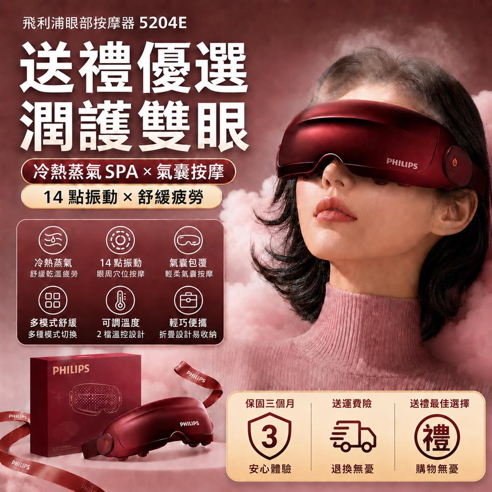 PHILIPS 飛利浦 5204E 蒸氣眼罩 眼部按摩器 熱敷按摩 霧化潤眼 氣囊按摩 14點震動 送禮