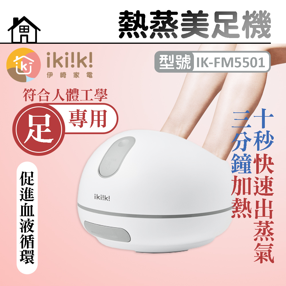 ikiiki 伊崎 熱蒸美足機 IK-FM5501（其他規格）