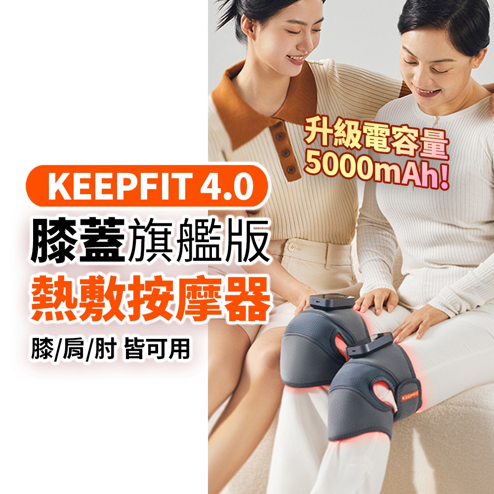 旗艦版震動發熱膝蓋按摩器 膝/肩/肘三用按摩 護膝 自用送禮皆宜
