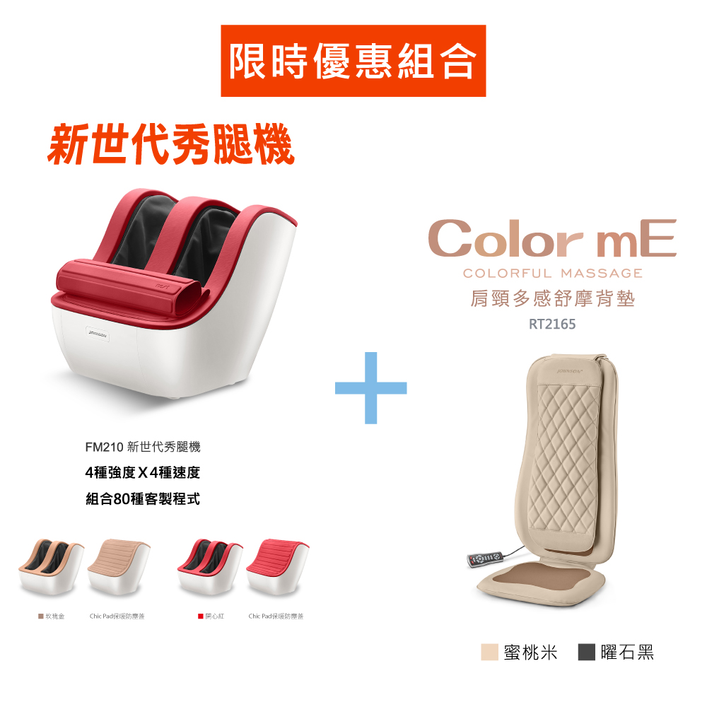JOHNSON 喬山 Nest 新世代秀腿機+肩頸多感舒摩背墊