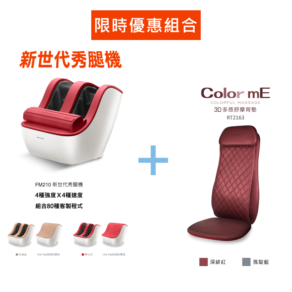 JOHNSON 喬山 Nest 新世代秀腿機+3D多感舒摩背墊