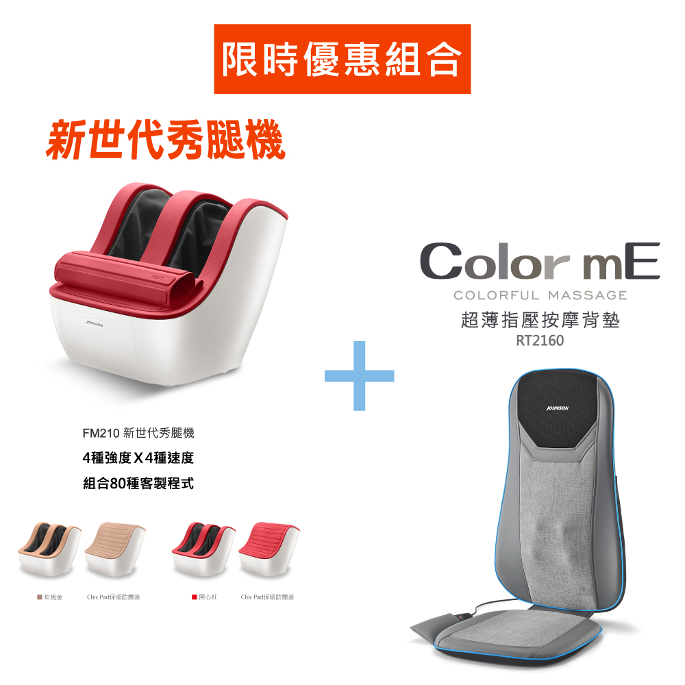 JOHNSON 喬山 Nest 新世代秀腿機+超薄指壓按摩背墊