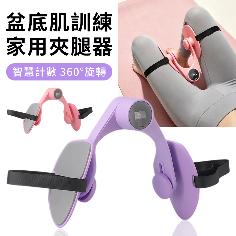 QMVF 智能計數夾腿器 凱格爾訓練器 美腿訓練器 盆底肌訓練器 提臀器 翹臀訓練器 美臀夾 PC肌訓練器