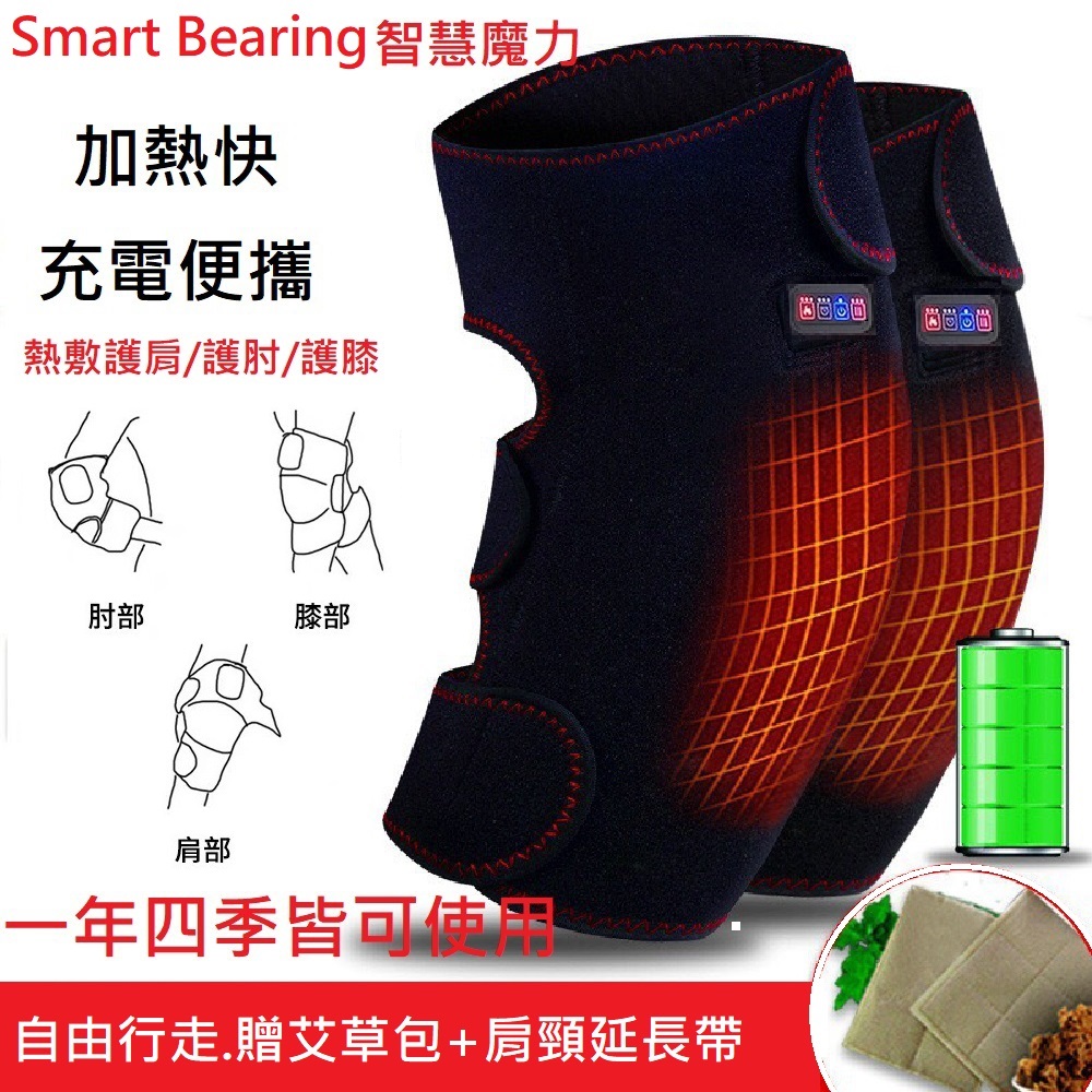 Smart bearing 智慧魔力 旗艦款雙膝熱敷墊 充插兩用按摩熱敷按摩器(雙膝/熱敷/按摩)