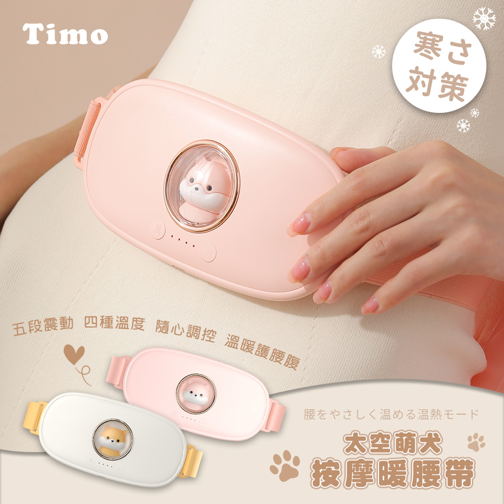 Timo 太空萌犬暖宮按摩腰帶