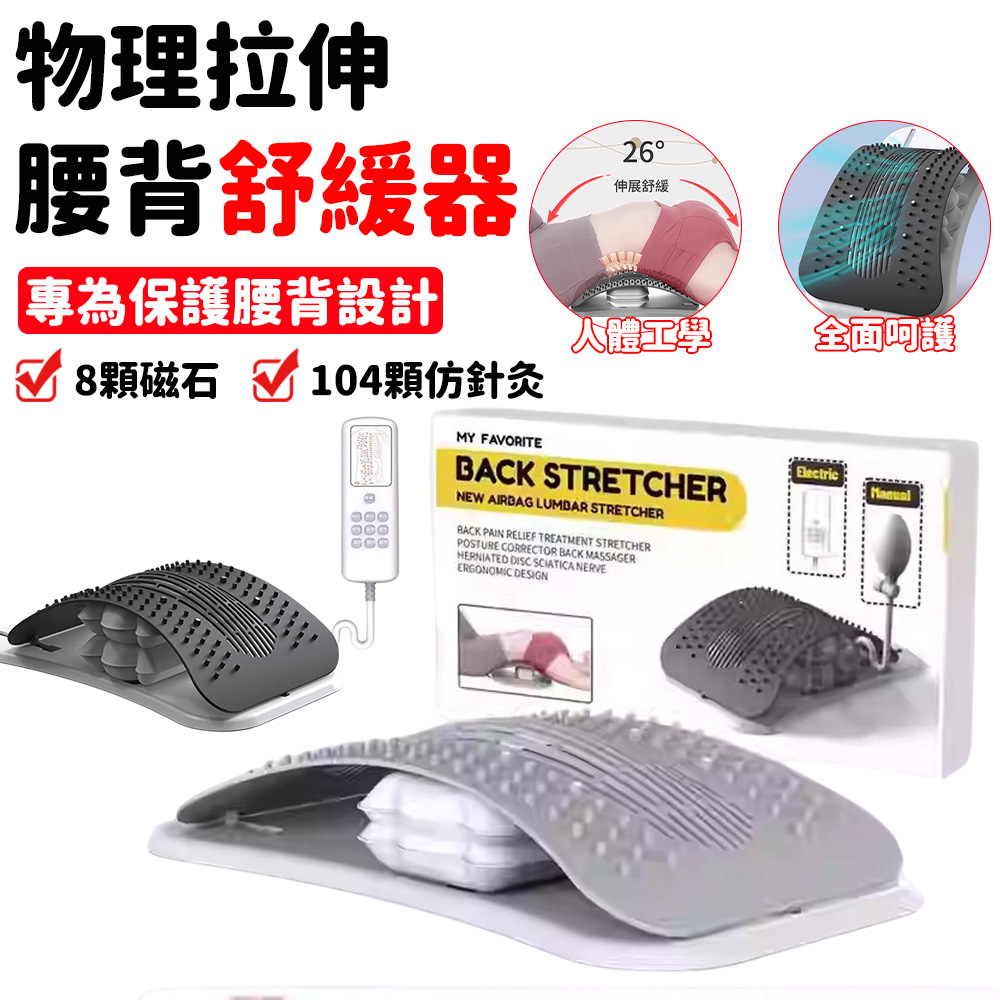 電動頂腰板 腰椎舒緩器 腰椎牽引器 104顆仿針灸8顆磁石 腰部按摩 腰椎拉伸 腰椎伸展