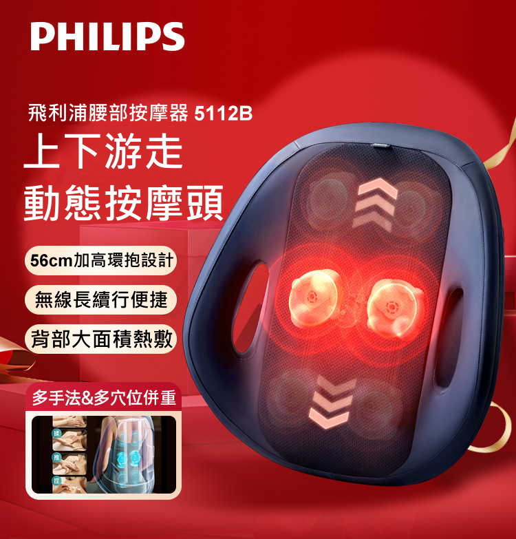 PHILIPS 飛利浦 5112B 腰背按摩器 無線 自發熱按摩器 腰部按摩器 腿部按摩器 腰部按摩 腿部按摩