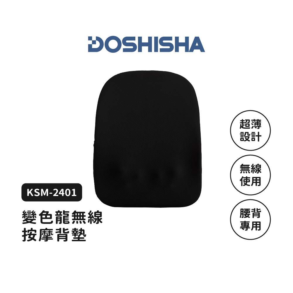DOSHISHA 變色龍無線偷偷按摩背墊 (黑色)